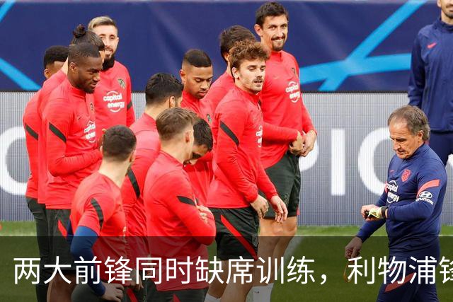 两大前锋同时缺席训练，利物浦锋线只剩20岁小将