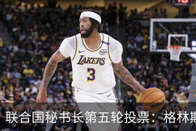 联合国秘书长第五轮投票：格林斯潘支持率减弱，仍领先七名竞争者
