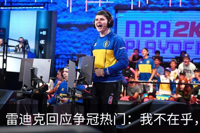 雷迪克回应争冠热门：我不在乎，湖人有自己的路